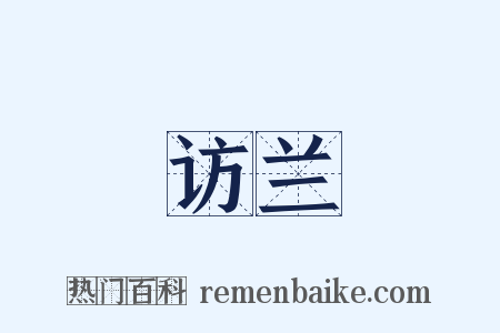 访兰是什么意思的图片